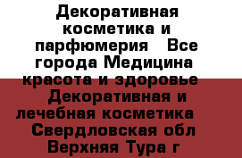 Декоративная косметика и парфюмерия - Все города Медицина, красота и здоровье » Декоративная и лечебная косметика   . Свердловская обл.,Верхняя Тура г.